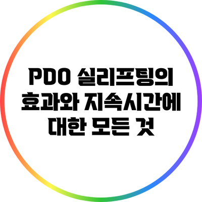 PDO 실리프팅의 효과와 지속시간에 대한 모든 것