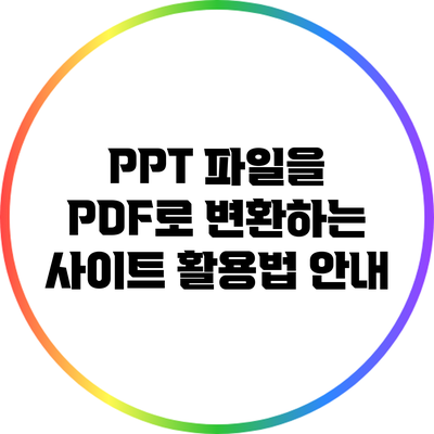 PPT 파일을 PDF로 변환하는 사이트 활용법 안내