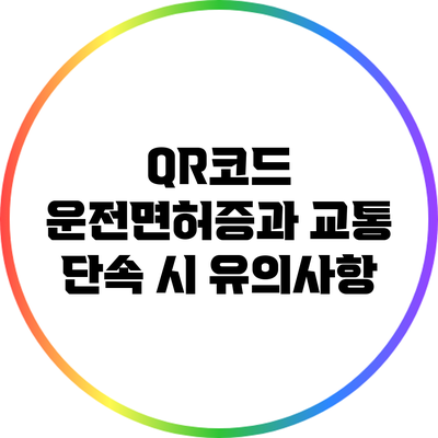 QR코드 운전면허증과 교통 단속 시 유의사항