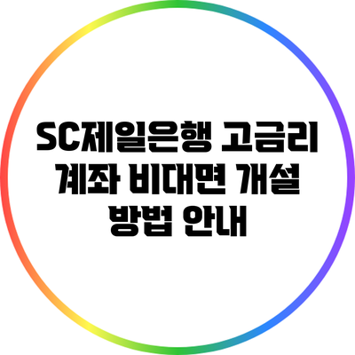 SC제일은행 고금리 계좌 비대면 개설 방법 안내