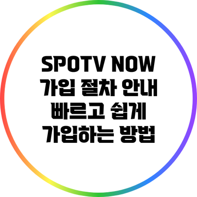 SPOTV NOW 가입 절차 안내: 빠르고 쉽게 가입하는 방법