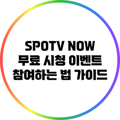 SPOTV NOW 무료 시청 이벤트 참여하는 법 가이드