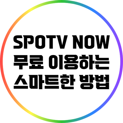 SPOTV NOW 무료 이용하는 스마트한 방법