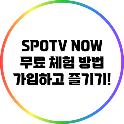 SPOTV NOW 무료 체험 방법: 가입하고 즐기기!