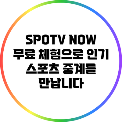 SPOTV NOW 무료 체험으로 인기 스포츠 중계를 만납니다