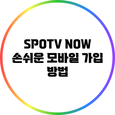 SPOTV NOW: 손쉬운 모바일 가입 방법
