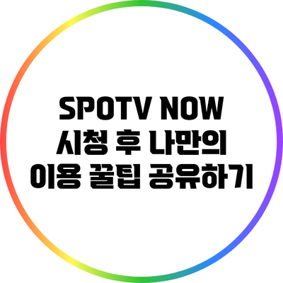 SPOTV NOW 시청 후 나만의 이용 꿀팁 공유하기