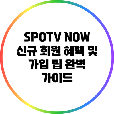 SPOTV NOW 신규 회원 혜택 및 가입 팁 완벽 가이드