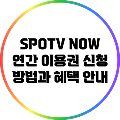 SPOTV NOW 연간 이용권 신청 방법과 혜택 안내