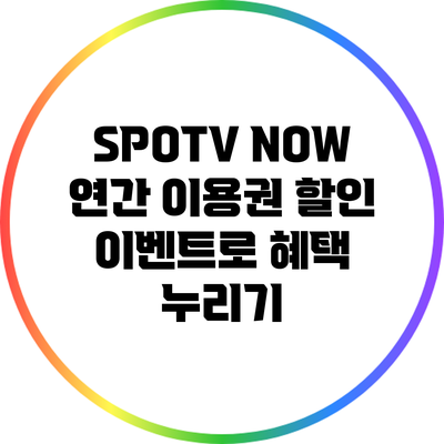 SPOTV NOW 연간 이용권 할인 이벤트로 혜택 누리기