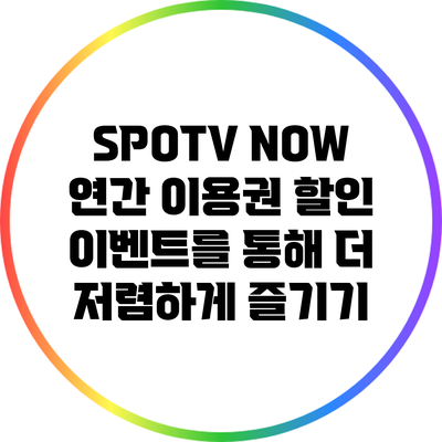 SPOTV NOW 연간 이용권 할인 이벤트를 통해 더 저렴하게 즐기기