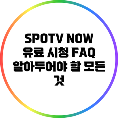 SPOTV NOW 유료 시청 FAQ: 알아두어야 할 모든 것
