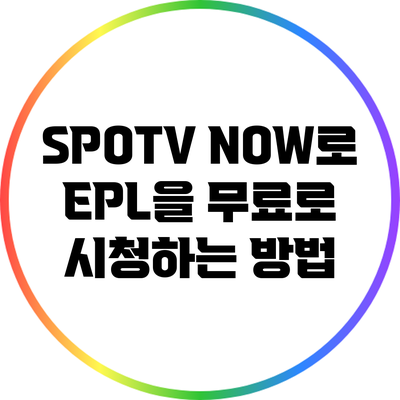 SPOTV NOW로 EPL을 무료로 시청하는 방법