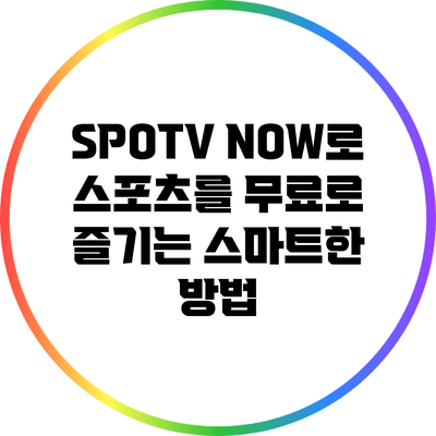 SPOTV NOW로 스포츠를 무료로 즐기는 스마트한 방법