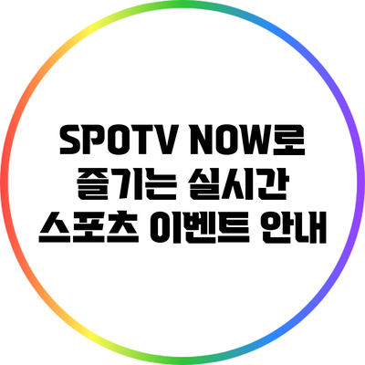 SPOTV NOW로 즐기는 실시간 스포츠 이벤트 안내