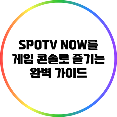 SPOTV NOW를 게임 콘솔로 즐기는 완벽 가이드