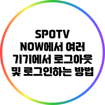 SPOTV NOW에서 여러 기기에서 로그아웃 및 로그인하는 방법