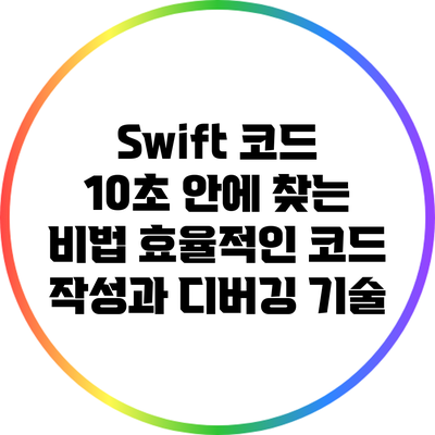 Swift 코드 10초 안에 찾는 비법: 효율적인 코드 작성과 디버깅 기술