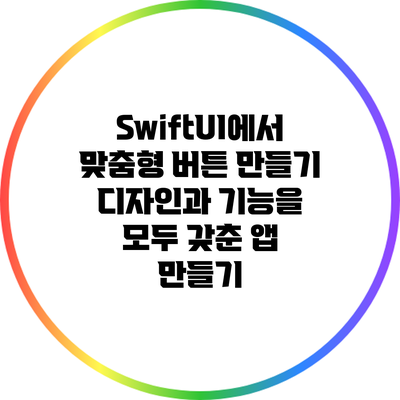 SwiftUI에서 맞춤형 버튼 만들기: 디자인과 기능을 모두 갖춘 앱 만들기