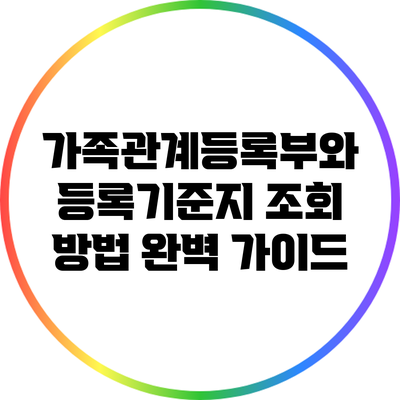 가족관계등록부와 등록기준지 조회 방법 완벽 가이드