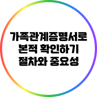 가족관계증명서로 본적 확인하기: 절차와 중요성