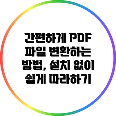 간편하게 PDF 파일 변환하는 방법, 설치 없이 쉽게 따라하기