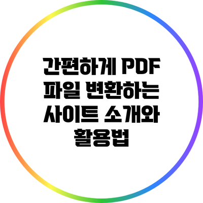 간편하게 PDF 파일 변환하는 사이트 소개와 활용법