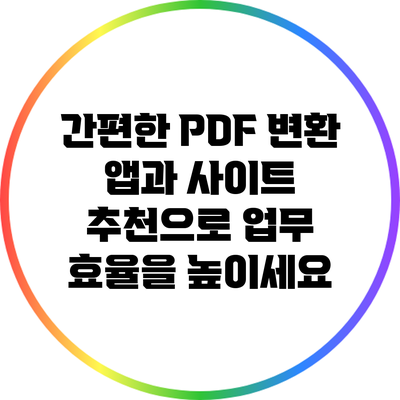 간편한 PDF 변환 앱과 사이트 추천으로 업무 효율을 높이세요