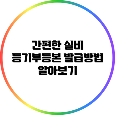 간편한 실비 등기부등본 발급방법 알아보기