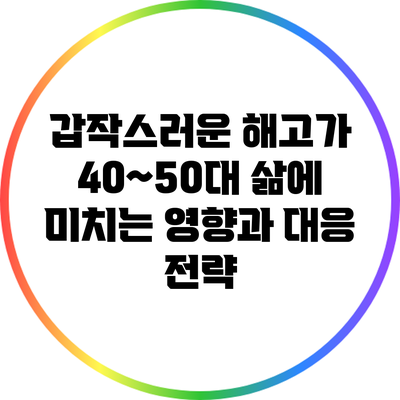 갑작스러운 해고가 40~50대 삶에 미치는 영향과 대응 전략