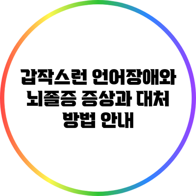 갑작스런 언어장애와 뇌졸증: 증상과 대처 방법 안내