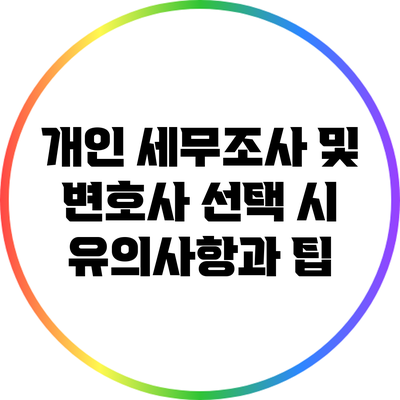 개인 세무조사 및 변호사 선택 시 유의사항과 팁