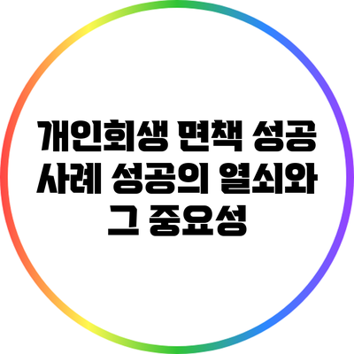 개인회생 면책 성공 사례: 성공의 열쇠와 그 중요성