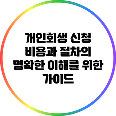 개인회생 신청 비용과 절차의 명확한 이해를 위한 가이드