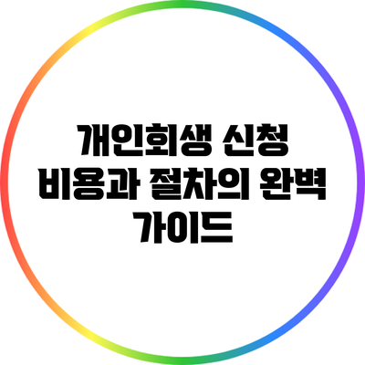 개인회생 신청 비용과 절차의 완벽 가이드