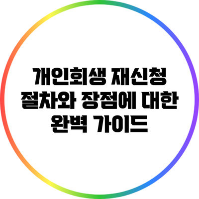 개인회생 재신청 절차와 장점에 대한 완벽 가이드