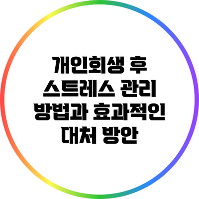 개인회생 후 스트레스 관리 방법과 효과적인 대처 방안