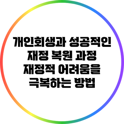 개인회생과 성공적인 재정 복원 과정: 재정적 어려움을 극복하는 방법