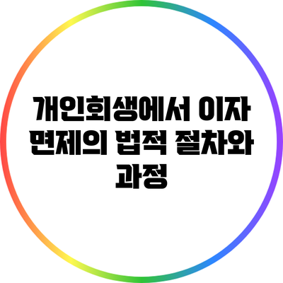 개인회생에서 이자 면제의 법적 절차와 과정