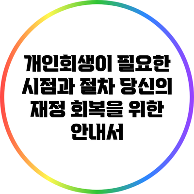 개인회생이 필요한 시점과 절차: 당신의 재정 회복을 위한 안내서