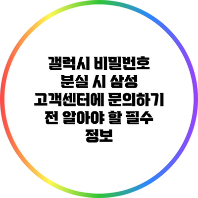 갤럭시 비밀번호 분실 시 삼성 고객센터에 문의하기 전 알아야 할 필수 정보