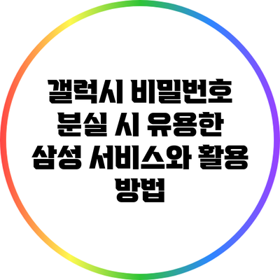 갤럭시 비밀번호 분실 시 유용한 삼성 서비스와 활용 방법