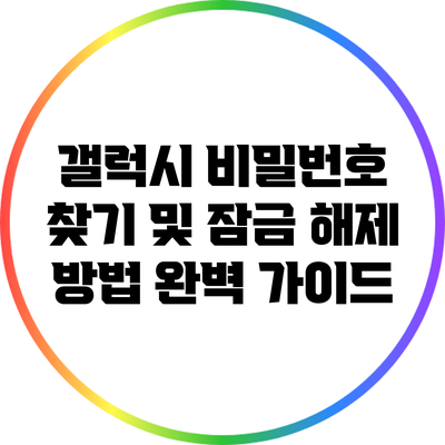갤럭시 비밀번호 찾기 및 잠금 해제 방법 완벽 가이드