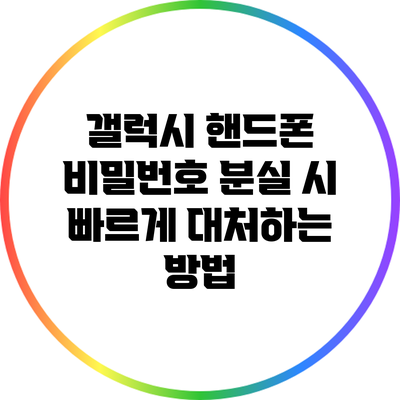 갤럭시 핸드폰 비밀번호 분실 시 빠르게 대처하는 방법