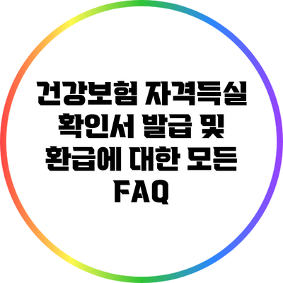 건강보험 자격득실 확인서 발급 및 환급에 대한 모든 FAQ