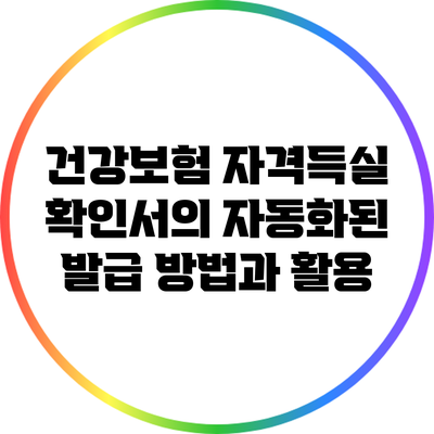 건강보험 자격득실 확인서의 자동화된 발급 방법과 활용