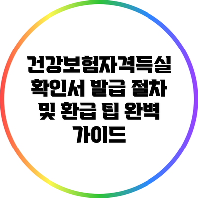 건강보험자격득실 확인서 발급 절차 및 환급 팁 완벽 가이드