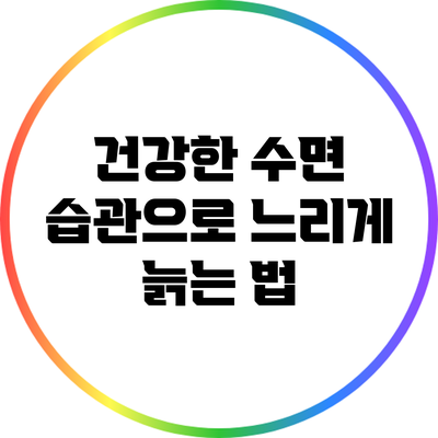 건강한 수면 습관으로 느리게 늙는 법