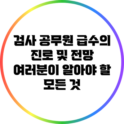 검사 공무원 급수의 진로 및 전망: 여러분이 알아야 할 모든 것