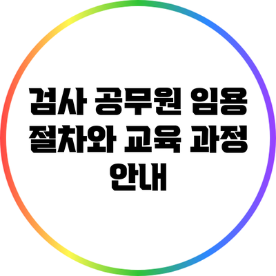 검사 공무원 임용 절차와 교육 과정 안내